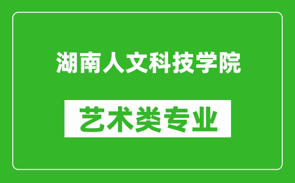 湖南人文科技学院艺术类专业一览表