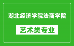 湖北经济学院法商学院艺术类专业一览表