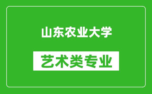 山东农业大学艺术类专业一览表