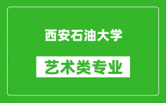 西安石油大学艺术类专业一览表