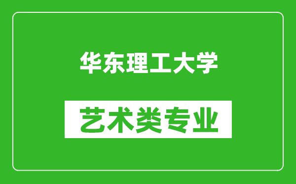 华东理工大学艺术类专业一览表