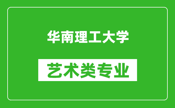 华南理工大学艺术类专业一览表