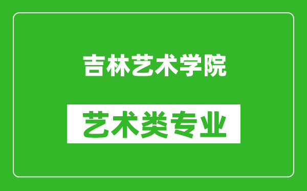 吉林艺术学院艺术类专业一览表