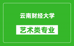 云南财经大学艺术类专业一览表