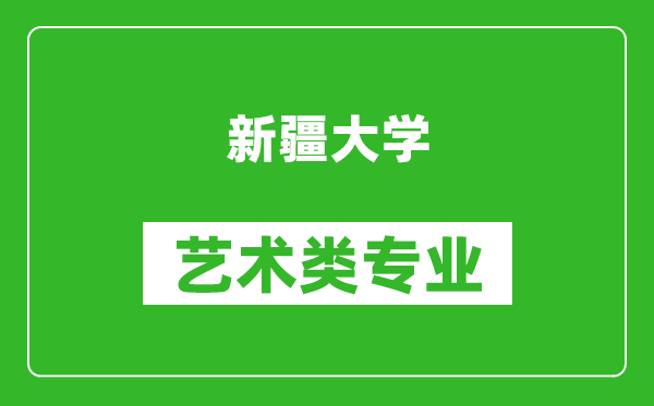 新疆大学艺术类专业一览表