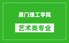 厦门理工学院艺术类专业一览表