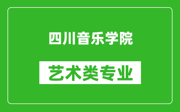 四川音乐学院艺术类专业一览表