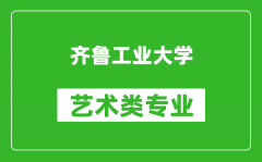 齐鲁工业大学艺术类专业一览表