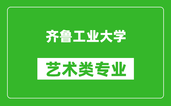 齐鲁工业大学艺术类专业一览表