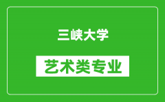 三峡大学艺术类专业一览表