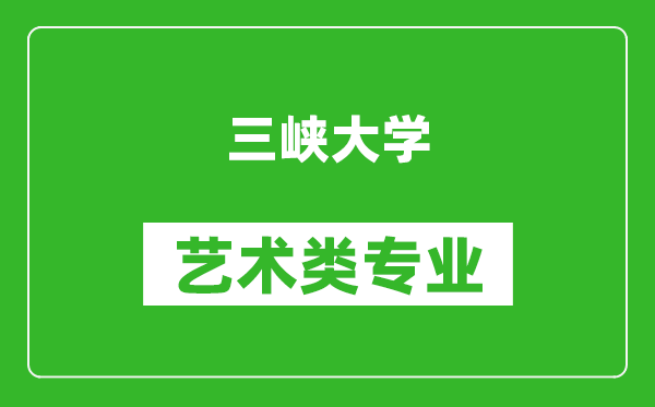 三峡大学艺术类专业一览表