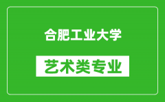 合肥工业大学艺术类专业一览表