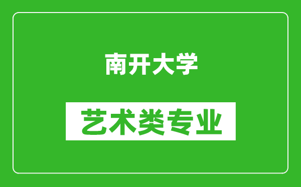 南开大学艺术类专业一览表