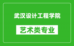 武汉设计工程学院艺术类专业一览表