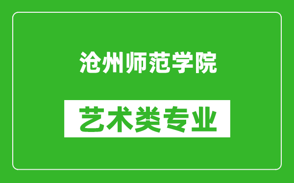 沧州师范学院艺术类专业一览表