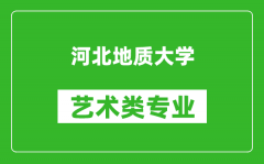 河北地质大学艺术类专业一览表