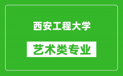 西安工程大学艺术类专业一览表