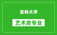 吉林大学艺术类专业一览表