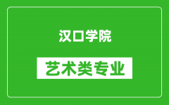 汉口学院艺术类专业一览表