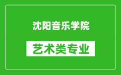 沈阳音乐学院艺术类专业一览表