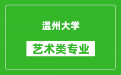 温州大学艺术类专业一览表