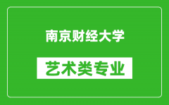 南京财经大学艺术类专业一览表