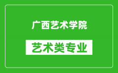 广西艺术学院艺术类专业一览表