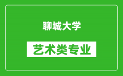 聊城大学艺术类专业一览表