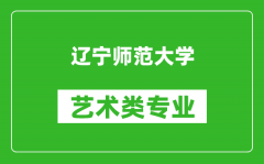 辽宁师范大学艺术类专业一览表