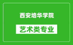 西安培华学院艺术类专业一览表