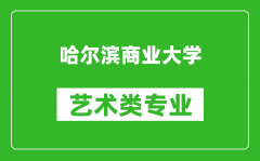 哈尔滨商业大学艺术类专业一览表