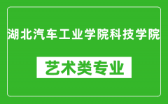 湖北汽车工业学院科技学院艺术类专业一览表