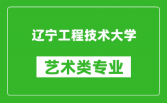 辽宁工程技术大学艺术类专业一览表