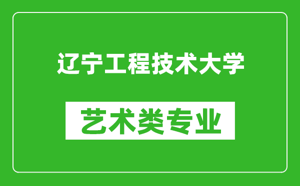 辽宁工程技术大学艺术类专业一览表