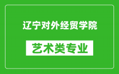 辽宁对外经贸学院艺术类专业一览表