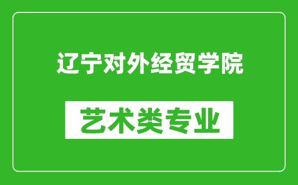 辽宁对外经贸学院艺术类专业一览表