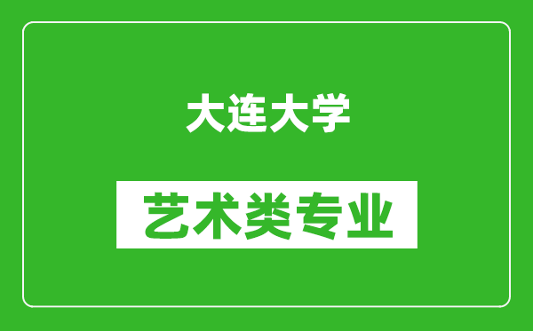 大连大学艺术类专业一览表