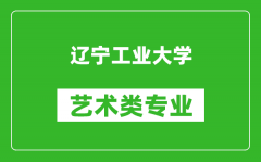 辽宁工业大学艺术类专业一览表