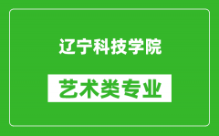 辽宁科技学院艺术类专业一览表