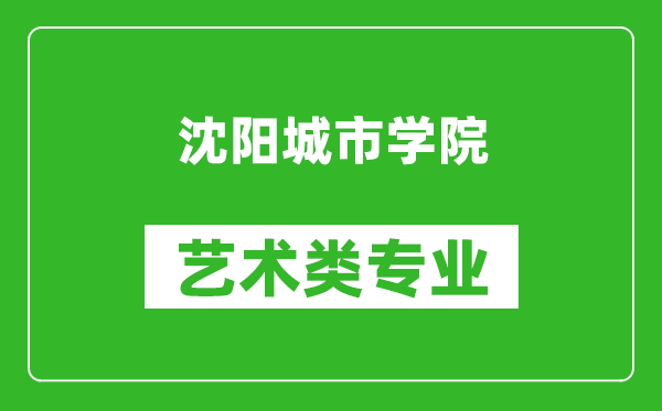 沈阳城市学院艺术类专业一览表