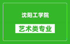 沈阳工学院艺术类专业一览表