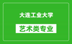 大连工业大学艺术类专业一览表