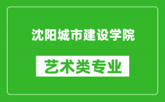 沈阳城市建设学院艺术类专业一览表