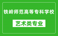 铁岭师范高等专科学校艺术类专业一览表