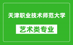 天津职业技术师范大学艺术类专业一览表