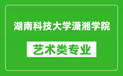 湖南科技大学潇湘学院艺术类专业一览表