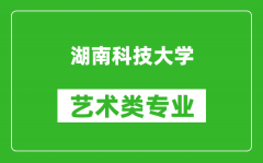 湖南科技大学艺术类专业一览表