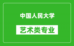 中国人民大学艺术类专业一览表