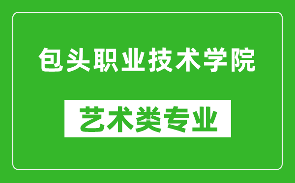 包头职业技术学院艺术类专业一览表