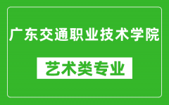 广东交通职业技术学院艺术类专业一览表